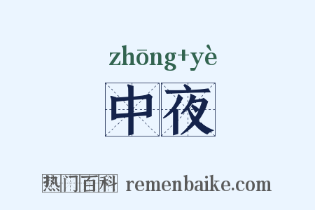 中夜是什么意思的图片